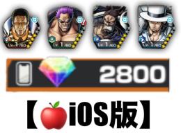 【🍎iOS版】超フェス4体❗️ダイヤ💎2800個❗️黄猿➕ゼファー➕青カイドウ➕➕ルッチ