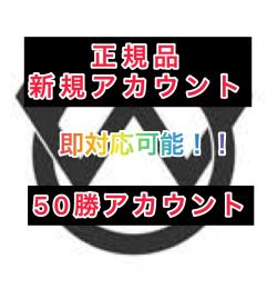 【最安値🔥✨🔥】【全機種対応】新規アカウント・50勝アカウント、ランク・バトルパス代行