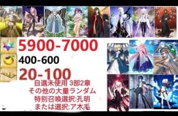 【画像の所持】聖晶石5900～7000個、果実400～600低在庫,特別召喚未使用,即時対応