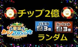 🌈チップ2~2.5億🌈チケ0-5枚🌟ランクA-Sランダム
