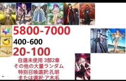 【画像の所持】聖晶石5800～7000個、果実400～600低在庫,特別召喚未使用,即時対応
