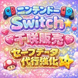 🍄Switch＆他全機種🍄既存データの強化代行🍄レベル🍄各種ステータス🍄各種装備品アイテム🍄