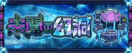 未開の幻洞クリア代行