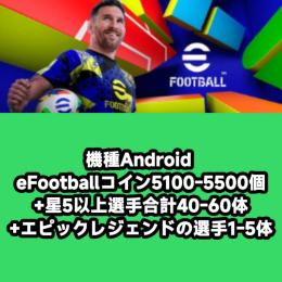 機種Android eFootballコイン5100-5500個+星5以上選手合計40-60体+エピ