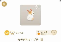 モチダルマ　ブチ