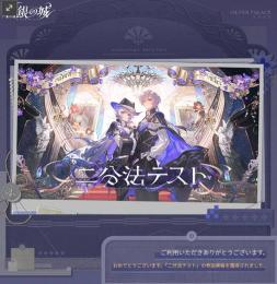 『白銀の城』ベータテスト　二分法テスト当選　（PC Windows）