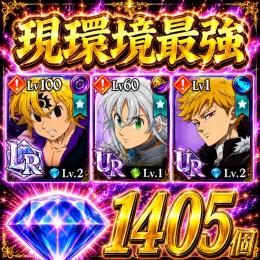 💎1400個　7周年メリオダス