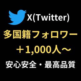 【高品質】X（Twitter） フォロワー 1,000人～増加 垢振り分け可能