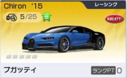 🌸リセマラ垢・新限定🌸ブガッティ Chiron