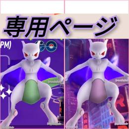 ふじ様　専用　レイド代行　しゃどうミュウツー　