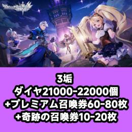 3垢 ダイヤ21000-22000個+プレミアム召喚券60-80枚+奇跡の召喚券10-20枚