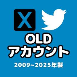 高品質🌟X(Twitter)OLDアカウント🔥2009～2025年作成製🔥