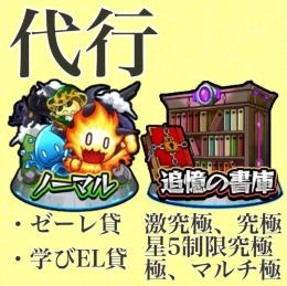 " ノマクエ代行 "‼️ " 書庫オーブ回収代行 "‼️