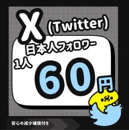 𝕏（Twitter）の日本人フォロワー増やします！【減少保証付】