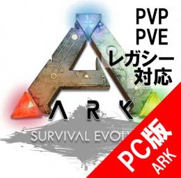 🎉PC版ARK公式PVEサーバー恐竜全品800円！サマーセール！！🎉