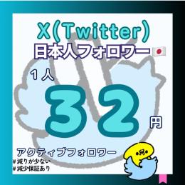 【中の人入れました】𝕏（Twitter）の日本人フォロワー増やします！【減少保証付】