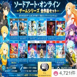 ✅ソードアート・オンライン全作品対応🔥PS/STEAM/SWITCH版🔥最強セーブ代行