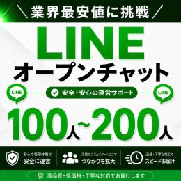 LINEオープンチャット メンバー100人以上増加サポート