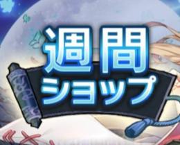 週間ショップのなんでもチャージ代行です！ Androidのみ【垢BAN保証付き&ゲームクラブ公認】