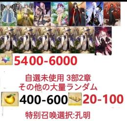 【画像の所持】。聖晶石5400～6000個、果実400～600低在庫，特別召喚未使用,即時対応