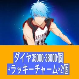 ダイヤ35000-38000個+ラッキーチャーム×2個