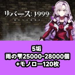 5垢 雨の雫25000-28000個+モノロー120枚