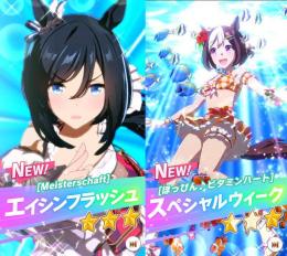 ☆ジュエル30490個☆　エイシンフラッシュ　新衣装スペシャルウィーク