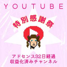 【即日収益】月末大感謝祭！収益化済みYouTubeチャンネル1000人【即日譲渡】