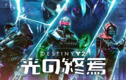 「Destiny2」PVE&PVP代行　ナイトメアの根源、オシリス試練、ストーリー、武器厳選など
