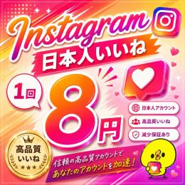 【高品質】Instagram日本人いいね増やします！【減少保証付】