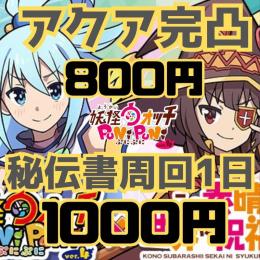 実績700以上‼️❇️水の女神アクア取得&おかえりキャンペーン代行❇️