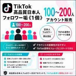 高品質100〜200人日本人フォロワー垢《1個》アカウント販売