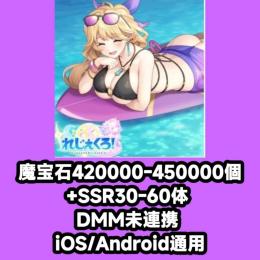 魔宝石420000-450000個+SSR30-60体 DMM未連携 iOS/Android通用