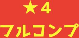 【星４フルコンプ】新ルルーシュ ◆ 完凸新カレン