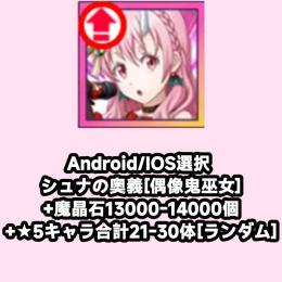 Android/IOS選択 シュナの奥義[偶像鬼巫女]+魔晶石13000-14000個+★5キャラ合