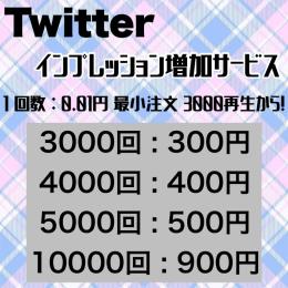💖 サンプル画像あり 💖 Twitterインプレッション増加サービス