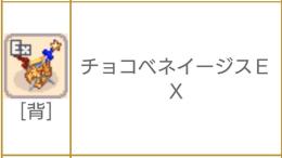 チョコベネイージスEX