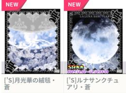 [’S]ルナサンクチュアリ・蒼＋[’S]月光華の絨毯・蒼セット