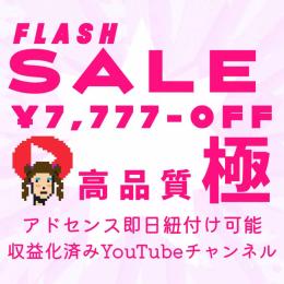 【SALE】秋の大感謝祭！収益化済みYouTubeチャンネル【即日譲渡】