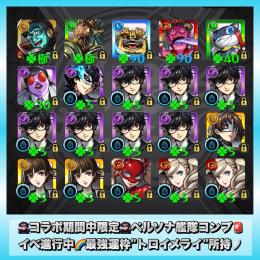 🦹🏻‍♂️コラボ期間中限定🦹🏻‍♂️ペルソナ艦隊コンプ🚨イベ進行中🌈最強運枠"トロイメライ"所持🪽