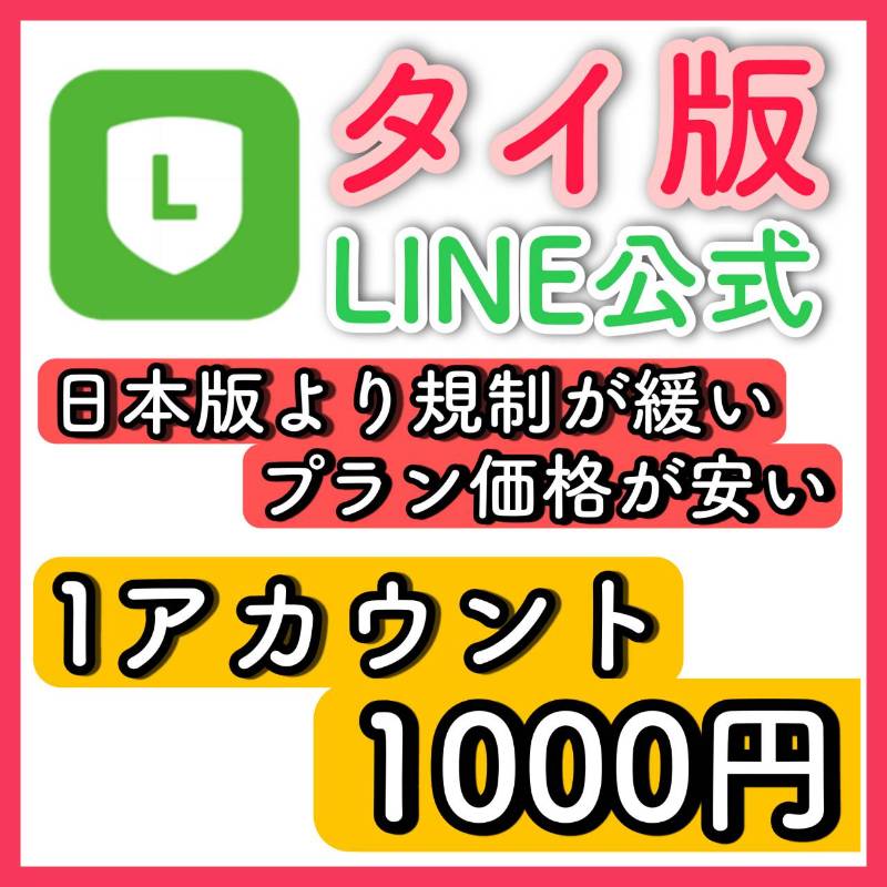 海外 タイ版 Line公式アカウント 日本版より規制がかかりにくく プラン料金が安い 日本語設定済 Lineアカウントのアカウント売買サイト