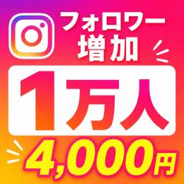 フォロワー１万人増加🔥３分で増加完了✅