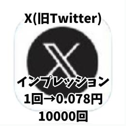 X(旧Twitter) 🍀インプレッション・10000回 🍀