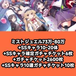 ミストジュエル73万-80万+SSキャラ10-20体+SSキャラ確定ガチャチケット6枚+ガチャチケッ
