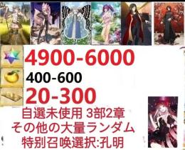 【画像の所持】聖晶石4900～6000個、果実400～600低在庫,特別召喚未使用,即時対応
