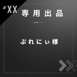 ぷれにぃ様専用