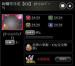 絢爛雪月花【EX】 (ﾓｰｼｮﾝﾊﾟｰﾂ)
