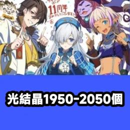 光結晶1950-2050個