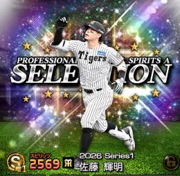 エナジー1150 初期垢　佐藤輝明