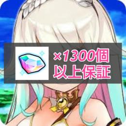 【初期垢】ジェム1300個以上 リセマラアカウント